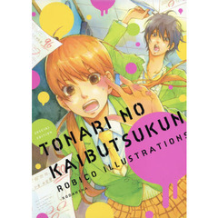 となりの怪物くん　ろびこイラストレーション　ＳＰＥＣＩＡＬ　ＥＤＩＴＩＯＮ