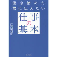 働き始めた君に伝えたい「仕事の基本」