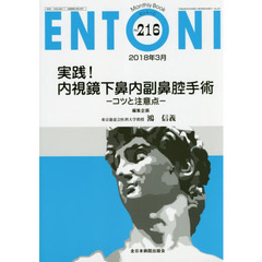 ＥＮＴＯＮＩ　Ｍｏｎｔｈｌｙ　Ｂｏｏｋ　Ｎｏ．２１６（２０１８年３月）　実践！内視鏡下鼻内副鼻腔手術　コツと注意点