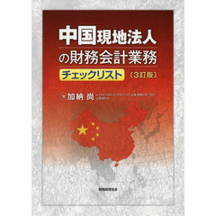 中国現地法人の財務会計業務チェックリスト　３訂版