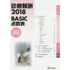 診療報酬　ＢＡＳＩＣ点数表　２０１８