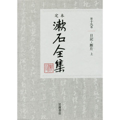 定本漱石全集　第１９巻　日記・断片　上