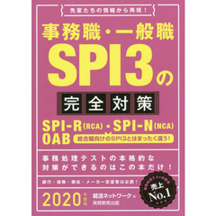 事務職・一般職ＳＰＩ３の完全対策　ＳＰＩ－Ｒ〈ＲＣＡ〉・ＳＰＩ－Ｎ〈ＮＣＡ〉　ＯＡＢ　２０２０年度版