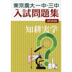 東京農大一中・三中入試問題集　２０１８年版