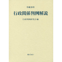 行政関係判例解説　平成２８年