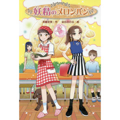 妖精のメロンパン