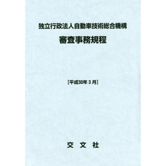 独立行政法人自動車技術総合機構審査事務規程　平成３０年３月