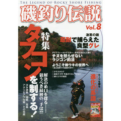 磯釣り伝説　Ｖｏｌ．８　タフコンを制する！　解決の糸口を探る……狙うべき最初の一手は！？