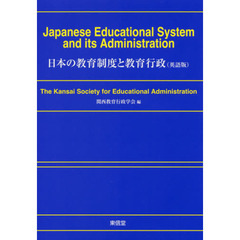 日本の教育制度と教育行政　英語版