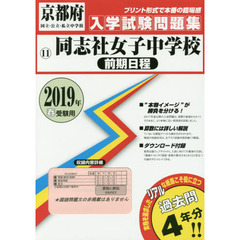 ’１９　同志社女子中学校　前期日程