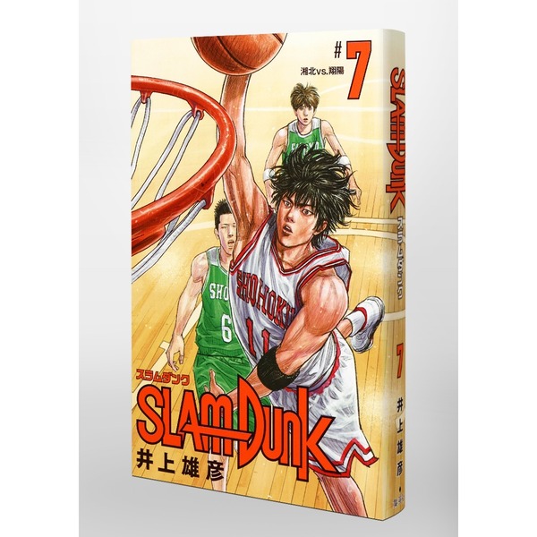 SLAM DUNK 新装再編版 7 (愛蔵版コミックス) 湘北ｖｓ．翔陽 通販