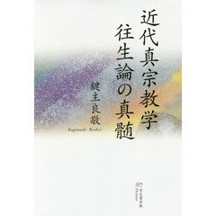 近代真宗教学往生論の真髄