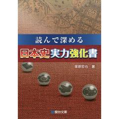 読んで深める日本史実力強化書