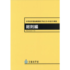 中学校学習指導要領〈平成２９年告示〉解説　総則編