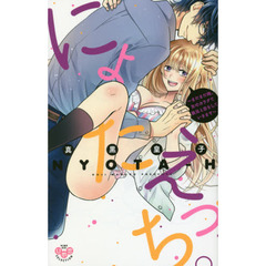 にょたえっち。～まだまだ俺、女のカラダで義兄と恋をしていきます～