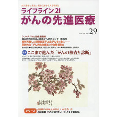 ライフライン２１がんの先進医療　がん患者と家族に希望の光を与える情報誌　ｖｏｌ．２９（２０１８Ａｐｒ．）　特集●ここまで進んだ「がんの検査と診断」