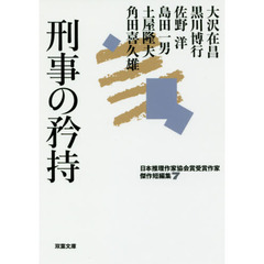 刑事の矜持