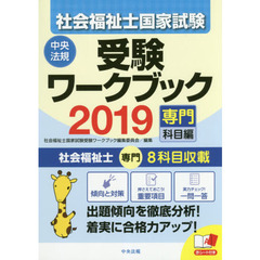 社会福祉士国家試験受験ワークブック　２０１９専門科目編