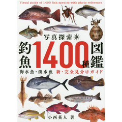 写真探索・釣魚１４００種図鑑　海水魚・淡水魚　新・完全見分けガイド