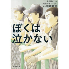 ぼくは泣かない　甲子園だけが高校野球ではない
