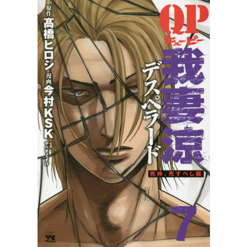 QP我妻涼デスペラード 7 死神、死すべし編 通販｜セブンネット