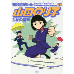 派遣戦士山田のり子　１７