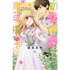 初恋溺愛育成中