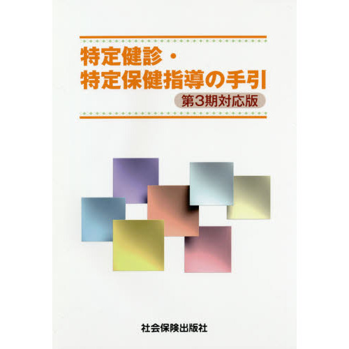 特定健診・特定保健指導の手引 改訂第２版/社会保険出版社（単行本） 特定健診・特定保健指導の手引 第4版 通販｜セブンネット
