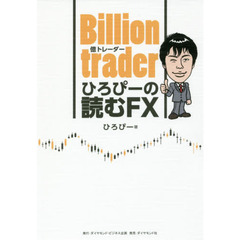 Billion trader(億トレーダー) ひろぴーの読むFX