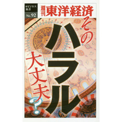 そのハラル大丈夫？　ＰＯＤ版