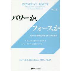 パワーか、フォースか　人間の行動様式の隠された決定要因　改訂版