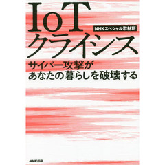 ＩｏＴクライシス　サイバー攻撃があなたの暮らしを破壊する