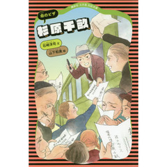 杉原千畝　命のビザ