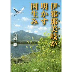 伊邪那美岐が明かす国生み