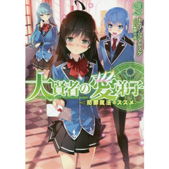 大賢者の愛弟子　防御魔法のススメ　２