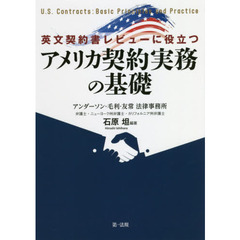 英文契約書レビューに役立つアメリカ契約実務の基礎