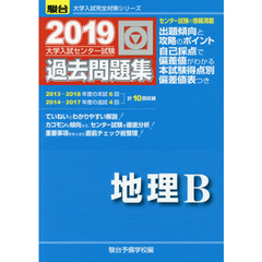 大学入試センター試験過去問題集地理Ｂ