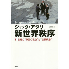 新世界秩序　２１世紀の“帝国の攻防”と“世界統治”