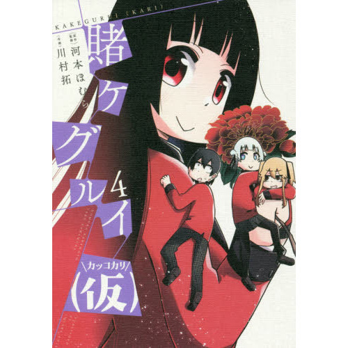 賭ケグルイ（仮） 4 通販｜セブンネットショッピング
