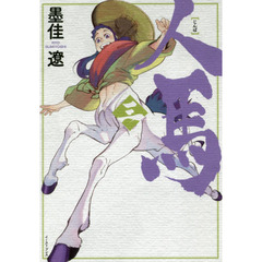 人馬　３