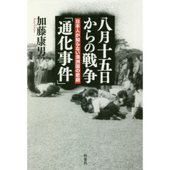 八月十五日からの戦争「通化事件」　日本人が知らない満洲国の悲劇