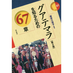 グアテマラを知るための６７章　第２版