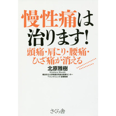 慢性痛は治ります！　頭痛・肩こり・腰痛・ひざ痛が消える