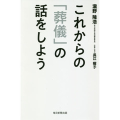 これからの「葬儀」の話をしよう