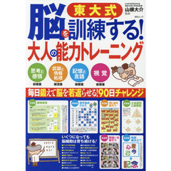 東大式脳を訓練する！大人の能力トレーニング　思考と感情　前頭葉　認識と情報処理　頭頂葉　記憶と言語　側頭葉　視覚　後頭葉