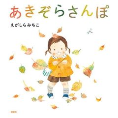 あきぞらさんぽ