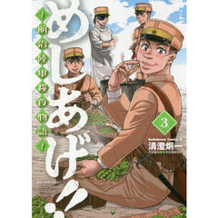 めしあげ！！　明治陸軍糧食物語　３