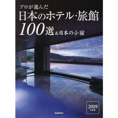 プロが選んだ日本のホテル・旅館１００選＆日本の小宿　２０１９年度版