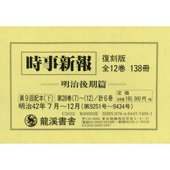 時事新報　明治後期篇　復刻版　第９回配本〈下〉　第２８巻７～１２　６巻セット