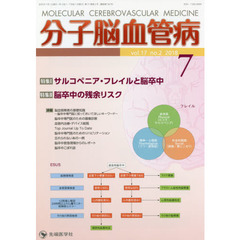分子脳血管病　ｖｏｌ．１７ｎｏ．２（２０１８－７）　特集サルコペニア・フレイルと脳卒中／脳卒中の残余リスク